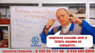 Поменяли сальник АКПП и теперь ... машина не заводится !