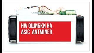 HW ошибки на asic Antminer S9 зимой!