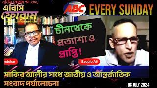 চীনথেকে প্রত্যাশা ও প্রাপ্তি! |সাকিব আলীর সাথে জাতীয় ও আন্তর্জাতিক সংবাদ| ABC Channel |