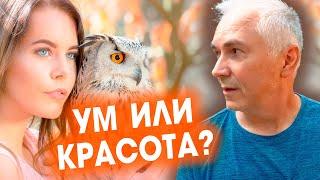 ЛЮБЯТ УМНЫХ ИЛИ КРАСИВЫХ? Александр Ковальчук  Психолог Отвечает