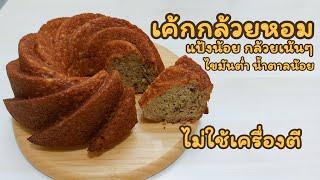 สูตรเค้กกล้วยหอม แป้งน้อย กล้วยเยอะ ไม่ใช้เครื่องตี ใช้แค่ตะกร้อมือ ไขมันน้อย  Banana Bread