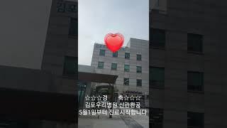 김포우리병원 신관완공