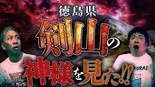 四国の剣山で見た巨大すぎる"化け物●●"の正体は神様だった！！【ナナフシギ】【怖い話】