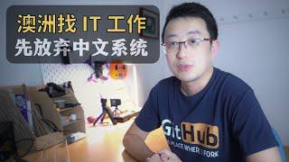 尽快放弃使用中文版系统和工具｜澳洲求职｜澳洲找工作