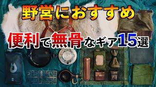 野営におすすめキャンプ道具【あると無骨で便利な15選】