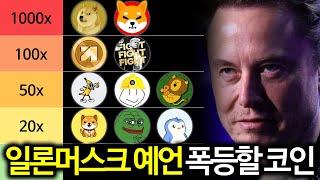 도지코인 시바이누 그리고 '이 코인' 일론머스크의 미친 예언으로 대폭등 임박?
