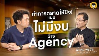 ทำการตลาดให้ปัง แบบไม่ต้องง้อ Agency | Torpenguin