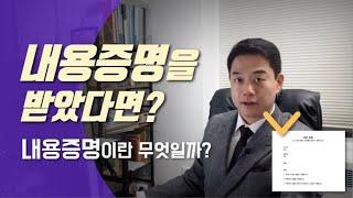 내용증명을 받았다면? (+내용증명이란 무엇일까)