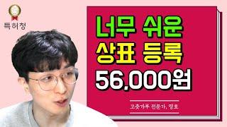 초등학생도 따라할 수 있는 상표등록하는 방법, 5분이면 충분합니다