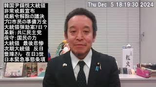 韓国の尹錫悦（ユン・ソンニョル）大統領「非常戒厳」宣布、日本の緊急事態条項、等について