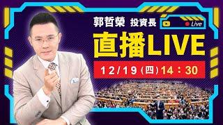 【美股連10日崩跌 FED又減少降息 台股及美債崩定了?】2024.12.19(直播)