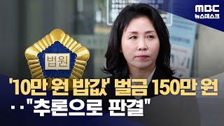 김혜경 벌금 150만 원‥"수행비서와 공모 관계 인정" (2024.11.14/뉴스데스크/MBC)