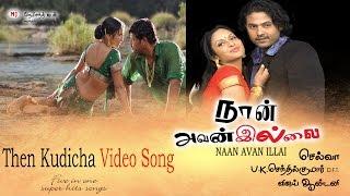 Then Kudicha Video Song - Naan Avanillai | Jeevan | Sneha | Namitha | MassAudiosandVideos