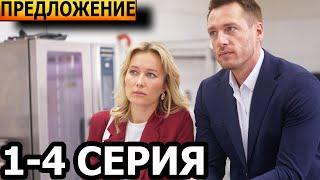 Предложение 1, 2, 3, 4 серия - анонс и дата выхода (2024)