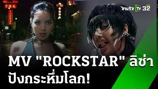 ปังไม่ไหว "ROCKSTAR" ของลิซ่า กระหึ่มโลก! | 29 มิ.ย. 67 | ข่าวเช้าหัวเขียว เสาร์อาทิตย์