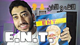 نصائح لكلية الطب ENT round