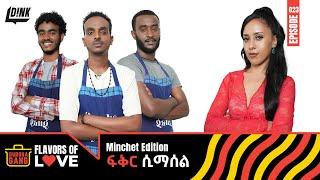 "ፍቅር ሲማሰል" Battle of the Best "ምንቸት": Who Will Win a Date with Suzana? | Gursha Gang Ep 23 | D!NK TV