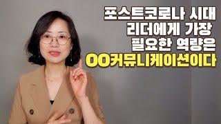 포스트 코로나 시대 리더에게 가장 필요한 역량은 OO커뮤니케이션이다 | 하루 5분, 리더공부 #1