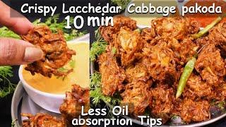 Crispy Lachhedar Cabbage Pakoda पत्तागोभी के कुरकुरे लच्छेदार पकोड़े Perfect Lachhedar Cabbage Pakoda