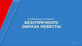 Курс обучения "Свадебный стилист" - 6 советов для создания безупречного образа невесты