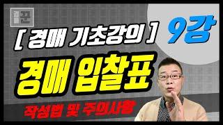 [경매 기초강의] 9강. 기일입찰표 초간단 작성법ㅣ경매 입찰표 작성법 및 주의사항