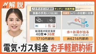 電気・ガス料金高止まり「風呂キャンセル」「設定温度1℃」で何円変わる？ “ちょっとした”節約術をご紹介【Nスタ解説】｜TBS NEWS DIG