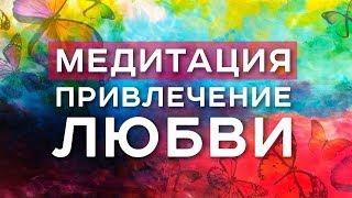 Арканум ТВ: Медитация привлечение любви