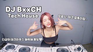 DJ BxxCH Tech House Mix 테크 하우스 믹셋 다같이 빠져봅시다