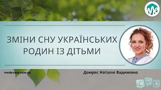 Зміни сну українських родин із дітьми