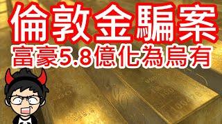 【2020黃金有罪#4】倫敦金騙案｜香港富豪兩年被騙5.8億｜倫敦金是什麼？｜槓桿原理｜小K投資之路 #倫敦金騙案 #黃金有罪 #槓桿原理教學 #倫敦金是什麼 #電話騙案 #Cold call