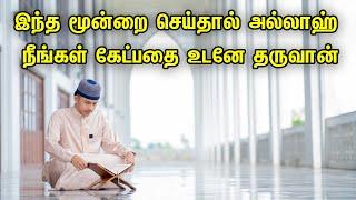 இந்த மூன்றை செய்தால் அல்லாஹ் நீங்கள் கேட்பதை உடனே தருவான் | Tamil Muslim Tv | Tamil Bayan Islamic