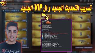 تسريب التحديث الجديد و ال VIP الجديد فى كروس فاير | Crossfire