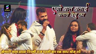 #khesari lal yadav | Shilpi raj | एगो बात बताई बतावे देबु का | Ego Baat Batai || new song 2024