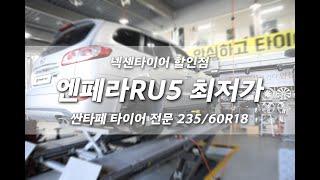 타이어 싼 곳인 프로젝트 넘버원에서 교체한 싼타페 엔페라 RU5 235 60 18