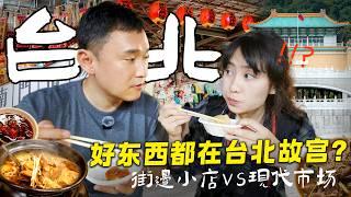 大陆人第一次进台北故宫，惊讶宝藏竟然在这里！挑战台北网红景点，真的值得去吗？台湾旅行最后一天