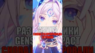РАЗРАБОТЧИКИ СНОВА РАЗОЧАРОВАЛИ ИГРОКОВ в Genshin Impact! #shorts #геншинимпакт #геншин