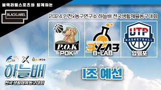 POK : B-LAB [블랙라벨스포츠와 함께하는 2024 인천X농구연구소 하늘배 전국생활체육농구대회 I조 예선] 2024/06/22