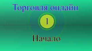Форекс торговля онлайн 01 - Начало