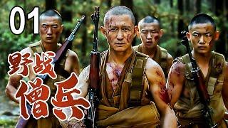 【超好看战争剧】野战僧兵 01 | 佛寺中杀出的最强兵王连，被日军逼上绝路最终扛枪反杀！