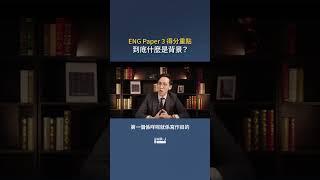 【DSE ENG】Paper 3 得分重點 到底什麼是背景?