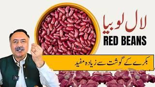 Lal Lobia Ke Fayde - Red Beans Benefits For Mothers, Skin, Weight Loss and Energy