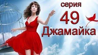 Джамайка 49 серия