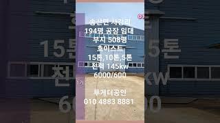 [화성공장임대] 호이스트 3기있는 194평 공장 임대