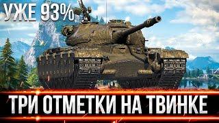 МОИ САМЫЕ ПЕРВЫЕ 3 ОТМЕТКИ НА ТВИНК АККАУНТЕ! УЖЕ 93%