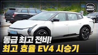 기아 EV4 시승기! 1회 충전 533km 현대차 최장 거리 기록! / 차마카세