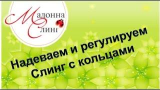 Как надеть и отрегулировать слинг с кольцами. Слинг с кольцаами видеоинструкция