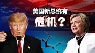 焦点对话：争议丑闻不断，美国新总统有危机？