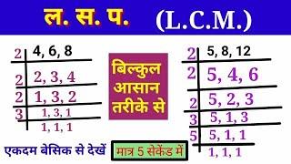 ल. स. प निकालना सीखें || LCM math questions || how to find LCM/LCM// lcm/ lasa masa sawal/lasa masa