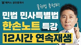 공인중개사 민법 물권법, 단 12시간 만에 완전 정복 양민 한손노트 특강｜해커스 공인중개사