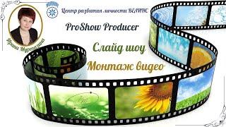 МК в программе ProShow Producer.